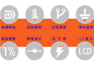 交流净化电源特点图表