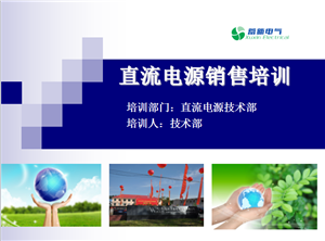 下载：直流电源销售培训资料