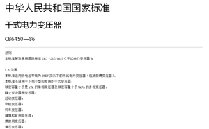 GB6450-86干式电力隔离变压器