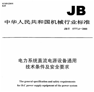 下载：JBT5777.4-2000 电力系统直流电源设备通用技术条件及安全要求