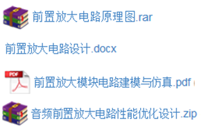 如何设计前置放大电路? 如何设计前置放大电路?